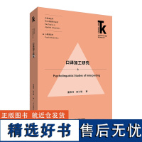 [外研社]口译加工研究 外语学科核心话题前沿研究文库·应用语言学核心话题系列丛书·心理语言学