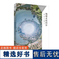 [外研社]地球系统科学 一本书读懂一门学科 帮助我们了解和保护“地球”这颗非凡的行星