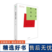 革命烈士诗抄萧三中国青年出版社中学生课外阅读书目七八九年级必读书目正品