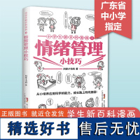 小学生新百科漫画1:情绪管理小技巧 儿童情绪管理与性格培养绘本漫画 情绪管理书籍 小学生漫画课外阅读书籍三四五六年级 科