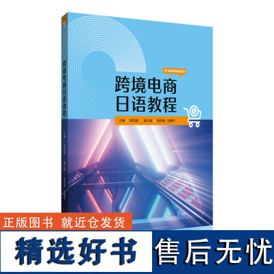 [外研社]跨境电商日语教程