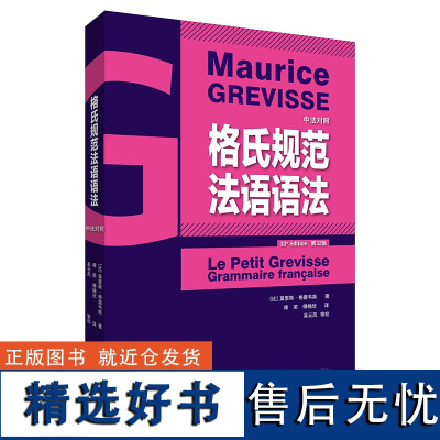 [外研社]格氏规范法语语法 中法对照