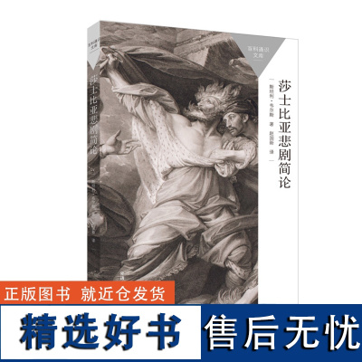 [外研社]莎士比亚悲剧简论 一本书读懂一门学科 引导我们领悟每一部悲剧的独特性