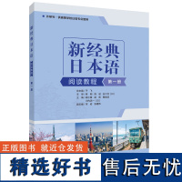 [外研社]新经典日本语阅读教程第一册