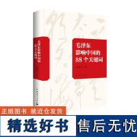 毛泽东影响中国的88个关键词胡松涛著中国青年出版社[正版]