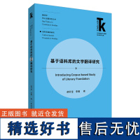 [外研社]基于语料库的文学翻译研究