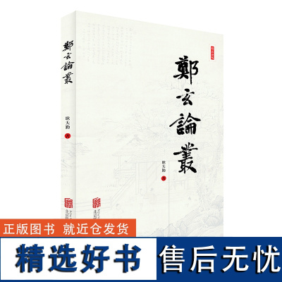 正版 郑玄论丛 耿天勤 全面研究“经神”郑玄的论文集 中国古代论文 文献研究