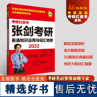 [外研社]2022张剑考研英语知识运用与词汇精要 外研社联合考研英语资深命题专家北外张剑教授共同打造