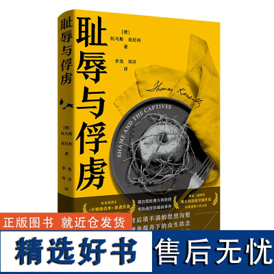 [外研社]耻辱与俘虏 奥斯卡影片《辛德勒名单》原著作者 布克奖得主