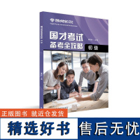 [外研社店]国才考试备考全攻略(初级)2021年