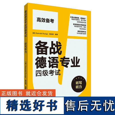 [外研社]备战德语专业四级考试-听写听力(100个练习 + 3套模拟题, 德语专四训练实战帮你拿高分!)