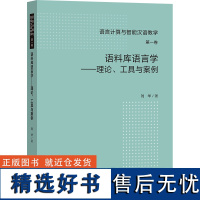 [外研社]语料库语言学——理论、工具与案例 介绍语料库语言学基本理论,熟悉相关软件检索方法,让语言研究更轻松