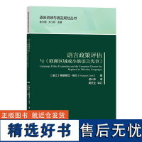 [外研社]语言政策评估与《欧洲区域或小族语言宪章》