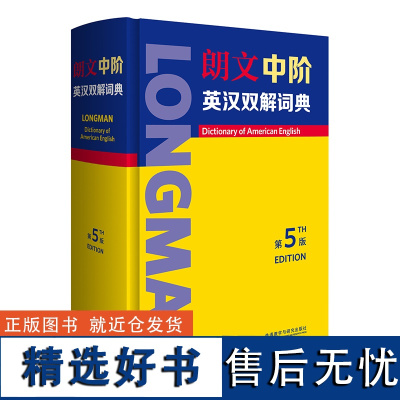 [外研社]朗文中阶英汉双解词典(第5版)权威英语学习词典,兼收学科英语、学术英语词汇,助力学科英语、学术英语素养提升