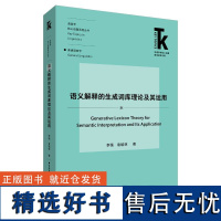 [外研社]语义解释的生成词库理论及其运用(外语学科核心话题前沿研究文库·语言学核心话题系列丛书· 普通语言学)