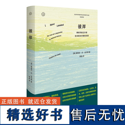 [外研社]彼岸——博物学家古尔德生命观念文集的末卷