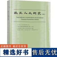 [外研社]《欧亚人文研究》2020.4