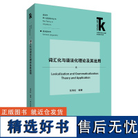 [外研社]词汇化与语法化理论及其运用 语言学核心话题系列丛书