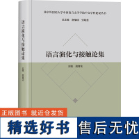 [外研社]语言演化与接触论集(北京外国语大学中国语言文学学院中文学科建设丛书)