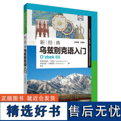 [外研社]新经典乌兹别克语入门 北京外国语大学“新经典”高等院校非通用语种专业系列教材