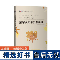 [外研社]加拿大文学史及选读(“新经典”系列 文学类)