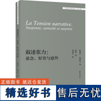 [外研社]叙述张力:悬念、好奇与意外 外国文学研究文库第三辑