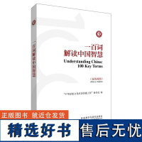 [外研社]一百词解读中国智慧(汉英对照)中外交流参考手册,《中国关键词》之文化补充