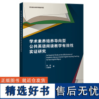 [外研社]学术素养培养导向型公共英语阅读教学有效性实证研究