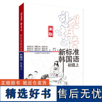 [外研社]新标准韩国语:新版.初级.上