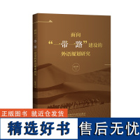 [外研社]面向“一带一路”建设的外语规划研究