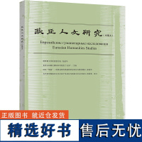 [外研社]《欧亚人文研究》2020年第3期