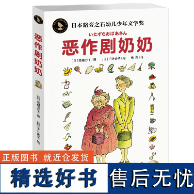 恶作剧奶奶高楼方子著知更鸟国际大奖小说儿童文学成功励志6-9-12岁小学生课外阅读书藉青少年读物故事书儿童校园小说成长图