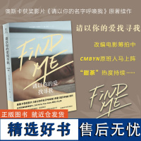 [外研社店]请以你的爱找寻我 夏日终曲续作 Call Me by Your Name 奥斯卡 外国文学