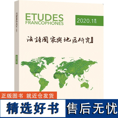 [外研社]法语国家与地区研究2020-1