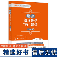 [外研社]绘本阅读教学“慢”课堂(二年级 下)李一慢