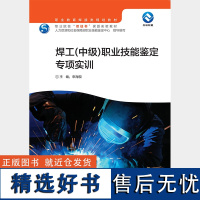 [外研社店]焊工(中级)职业技能鉴定专项实训 职业教育焊接类规划教材