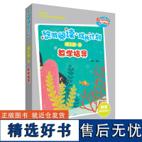 [外研社店]悠游阅读·成长计划第三级10教学指导 教学指导+教学单词卡