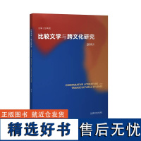 [外研社店]比较文学与跨文化研究. 2019. 1