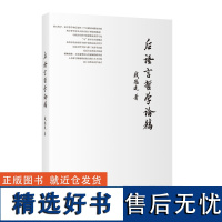 [外研社店]后语言哲学论稿