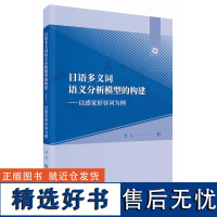 [外研社店]日语多义词语义分析模型的构建:以感觉形容词为例