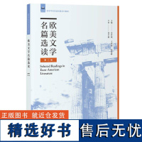 [外研社店]欧美文学名篇选读(第二版) 高等学校英语拓展系列教程