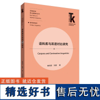 [外研社店]语料库与双语对比研究 外语学科核心话题前沿研究文库·应用语言学核心话题系列丛书·语料库语言学