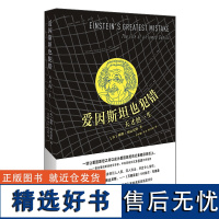 [外研社店]爱因斯坦也犯错:天才的一生 《万物简史》作者 中科院研究员方在庆等 《星期日泰晤士报》“年度科学图书”