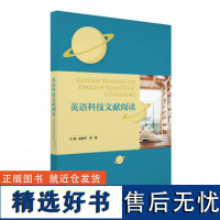 [外研社店]英语科技文献阅读 高等学校英语拓展系列教程