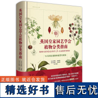 [外研社店]英国皇家园艺学会植物分类指南:75科常见植物的鉴赏与栽培 植物爱好者、生活美学家、园艺工作者