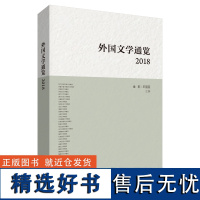 [外研社店]外国文学通览:2018 展现2018年世界文学版图 梳理各国文学发展动态 为小语种学习者提供文学研究资料