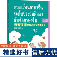 [外研社店]我爱汉语 泰国小学汉语3 中泰双语 泰国小学3年级汉语零起点 扫码听录音