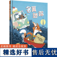 [外研社店]名画迷踪(聪明豆绘本·萌犬神探系列)精装