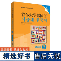 [外研社店]首尔大学韩国语3(练习册)(新版)韩国首尔大学韩国语系列教材