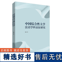 [外研社店]中国综合性大学法语学科表征研究